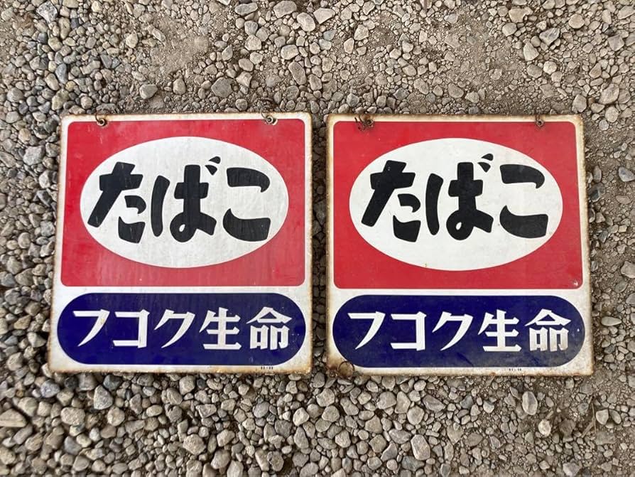 Amazon.co.jp: 当時物 昭和レトロ ホーロー看板 タバコ フコク